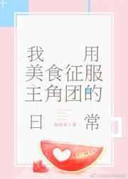 我用美食馋哭古人