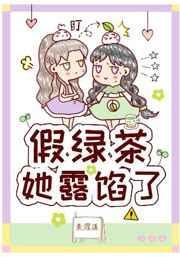 假绿茶千亿