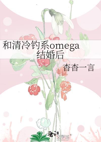 和清冷钓系omega结婚后虐吗