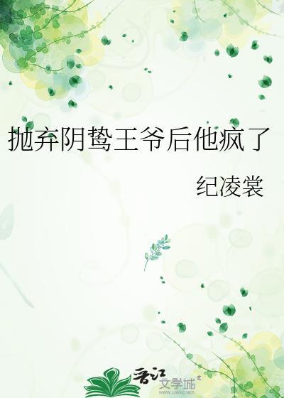 抛弃阴肆表兄免费阅读