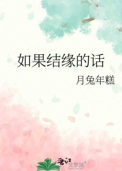 结缘了什么意思