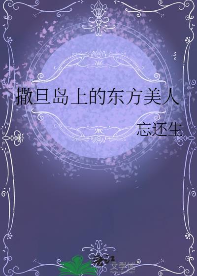 撒旦到的东方美人