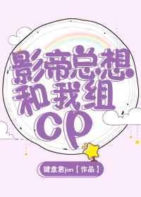 影帝总想对我图谋不轨姐妹文