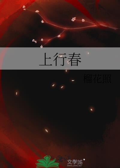 上行春结局