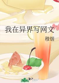 我在异界抄网文的