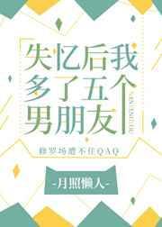 失忆后多了个男朋友无限流