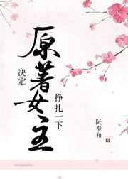 女主决定抢救一下全文免费阅读