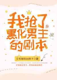 抢了男主的爽文剧本晋江