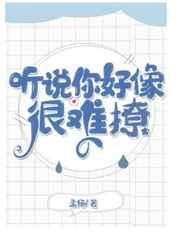 听说你好像很难追