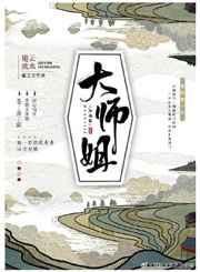 大师姐被欺负