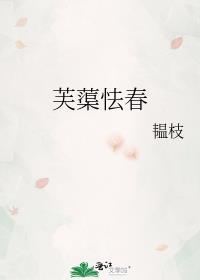 芙蕖怯春全文阅读