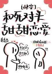 和死对头亲了很奇怪吗最新章节列表