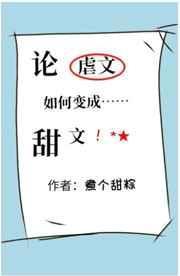 论虐文如何变成甜文完整版