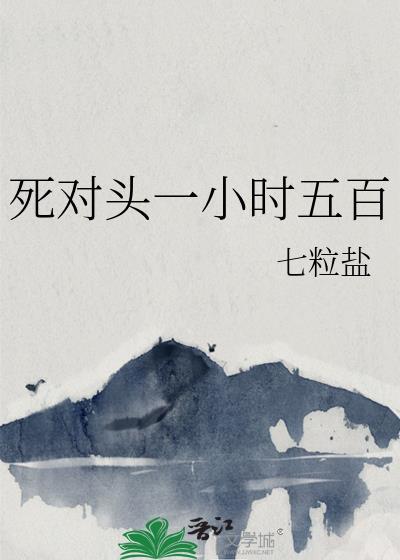 死对头一小时500刀番外