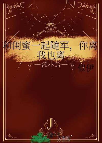 我和闺蜜一起离婚的