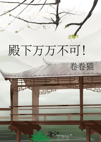 殿下万万不可!百度