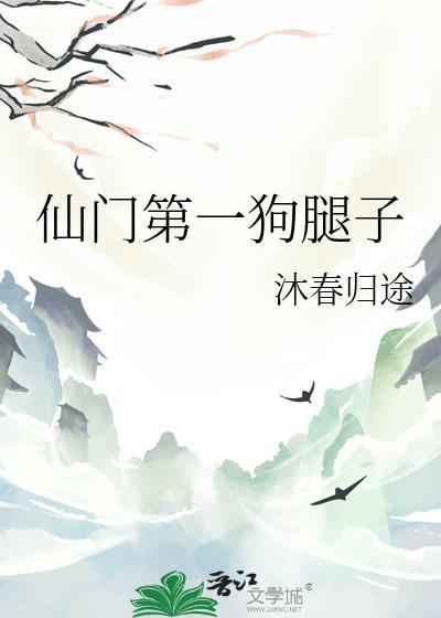 仙门第一狗腿全文免费阅读
