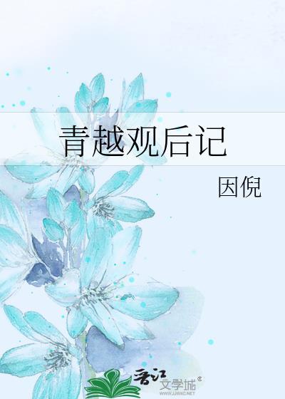 青越观2by因倪