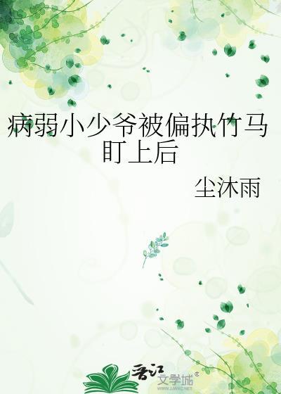 病弱小少爷又在被迫