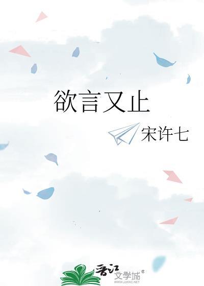 欲言又止图片