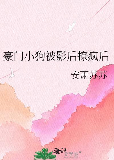 豪门a被影后捡回家生子后参加娃综爆红了