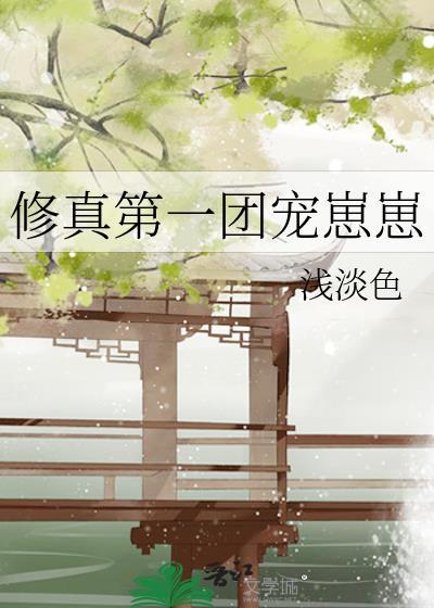 团宠修仙的