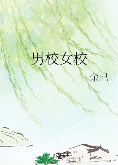 男校女校by余已TXT百度