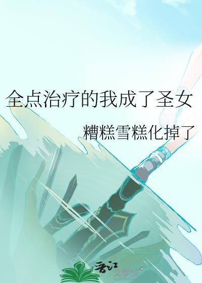 全点治疗后我成了圣女第28章