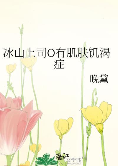 冰山上司婚后上瘾短剧哪个平台播