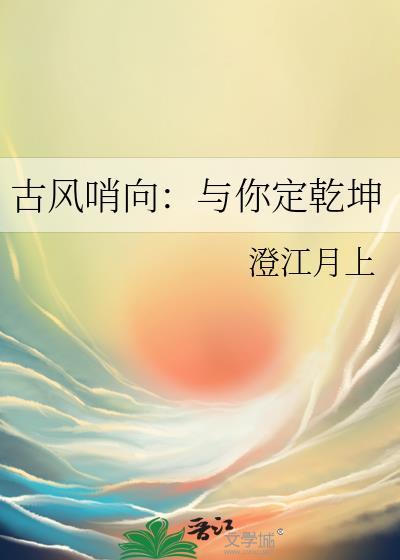 古风哨向与你定乾坤by