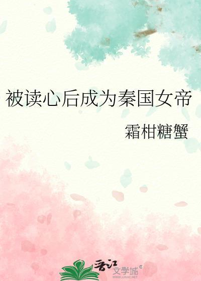 被读心后成为秦国女帝附带番外