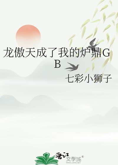 龙傲天的炉鼎GB