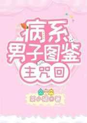 病系男子图鉴23