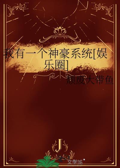 我有一个神豪系统江浩免费全本