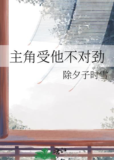 主角受和主角的深刻关系