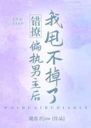 错撩女主叫什么