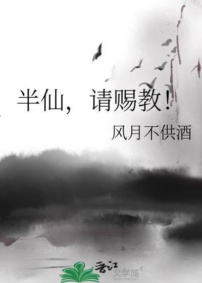 半仙下一句怎么接