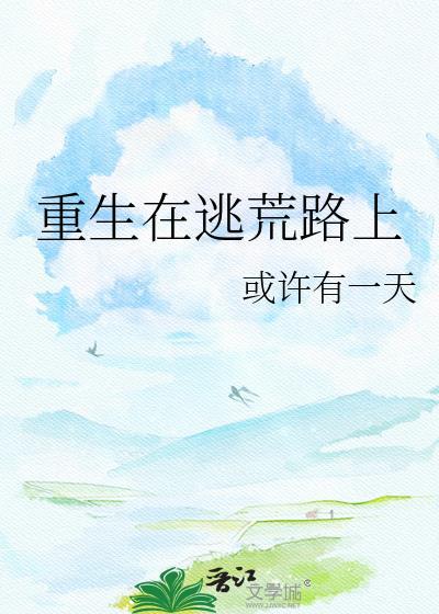 重生在逃荒路上撩妹