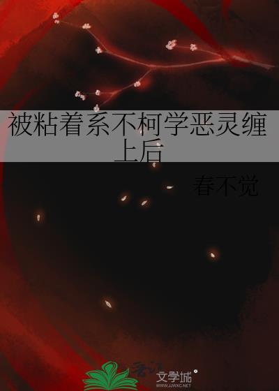 被粘住了束缚