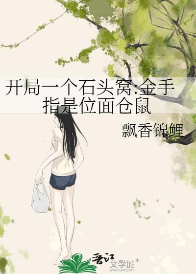 开局一颗石头的游戏