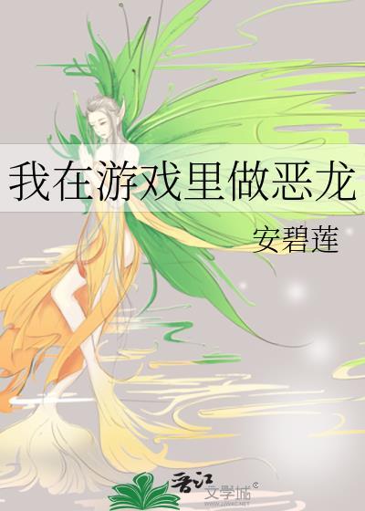 我在游戏当三的网文