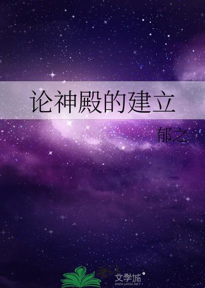 论神殿的建立在线观看