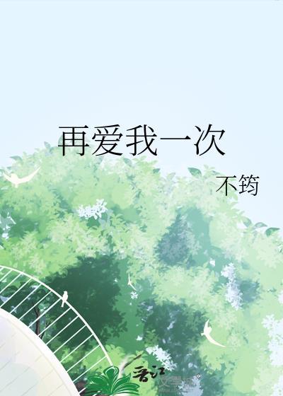 再爱我一次第3集