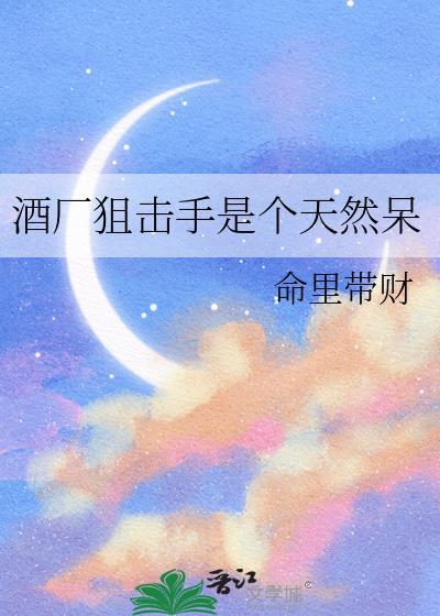 酒厂狙击手是个天然呆ai