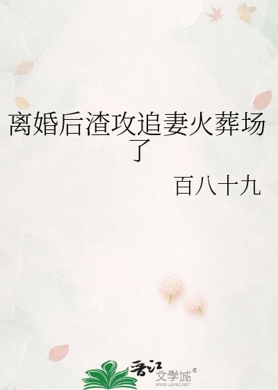 离婚后追妻火葬场大结局