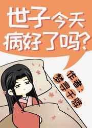 世子今天躺下了吗最新章节更新时间