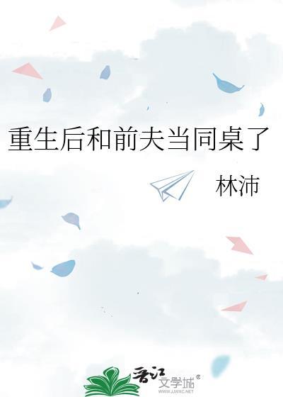 重生后和前夫当同桌了txt