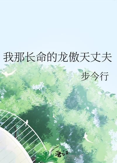 我那长命的龙傲天丈夫主角二人外貌
