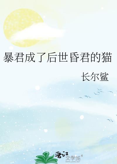 暴君成了后世昏君的猫by长尔鲨