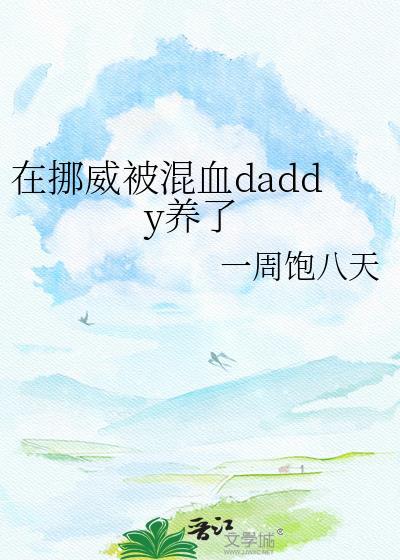 在那威被混血daddy收养